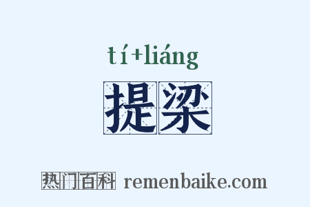 提梁是什么意思的图片